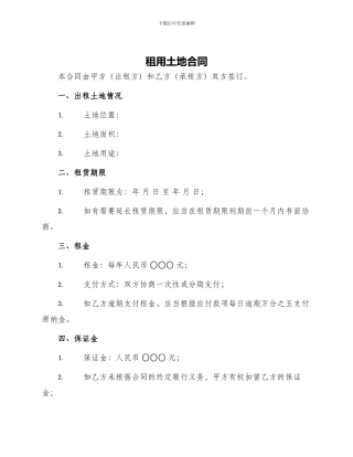 租用土地合同