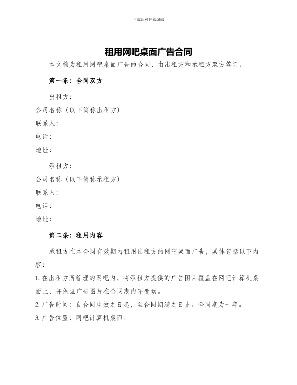 租用网吧桌面广告合同_第1页