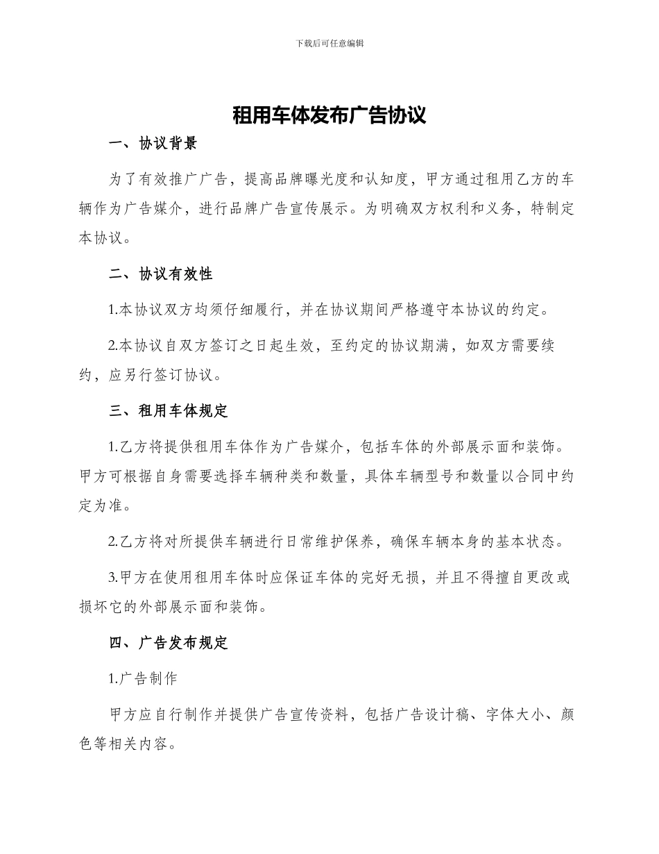 租用车体发布广告协议_第1页