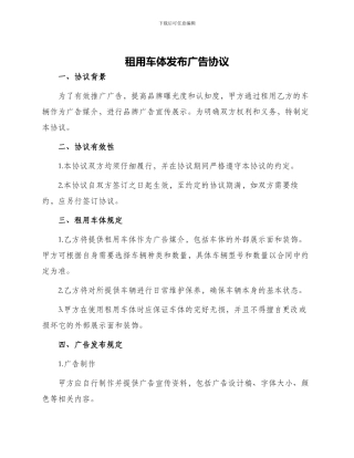 租用车体发布广告协议