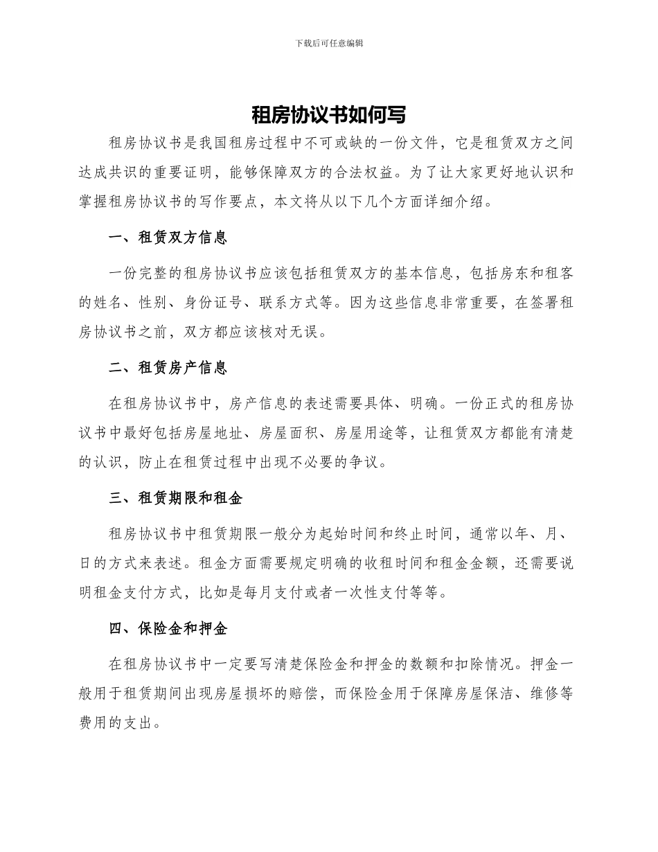 租房协议书如何写_第1页