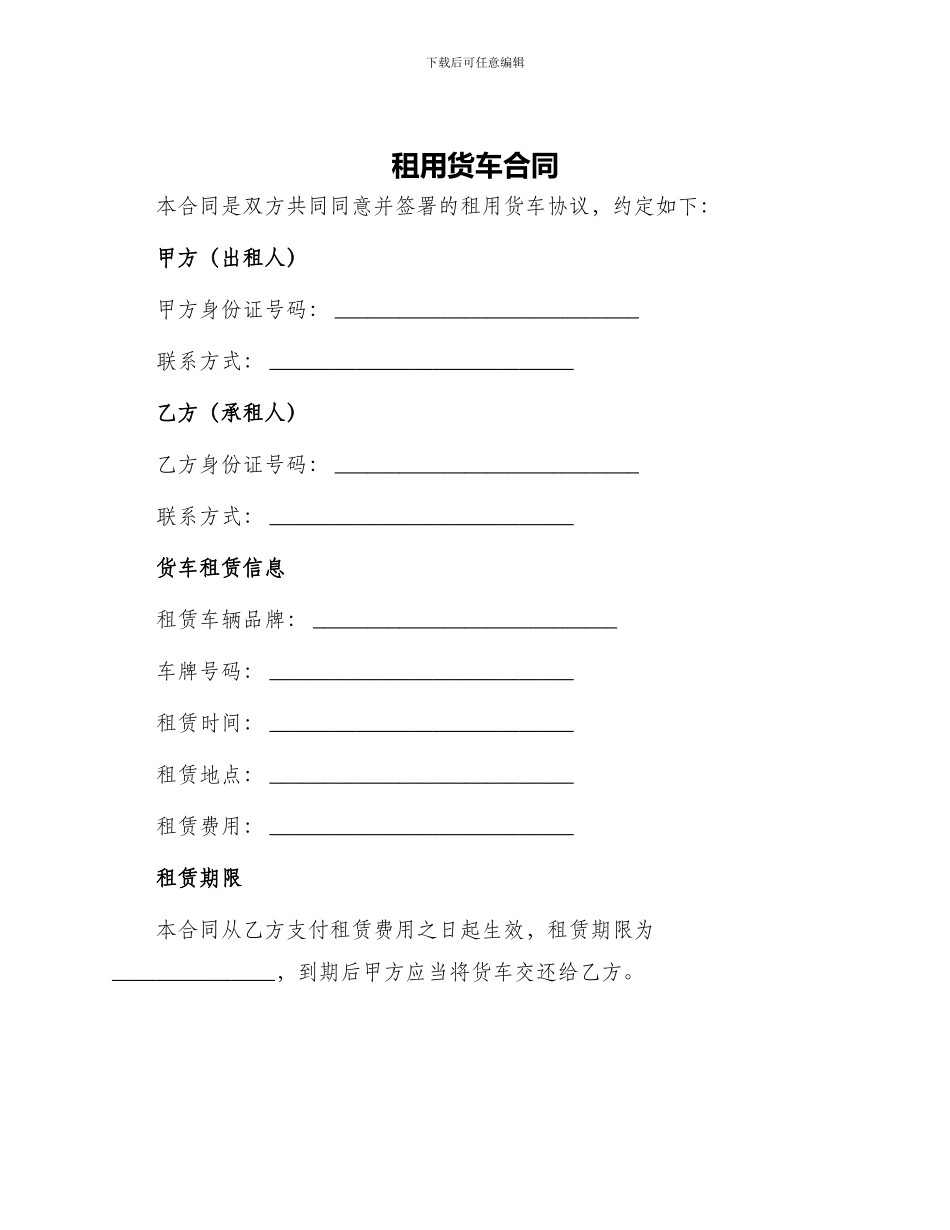 租用货车合同_第1页