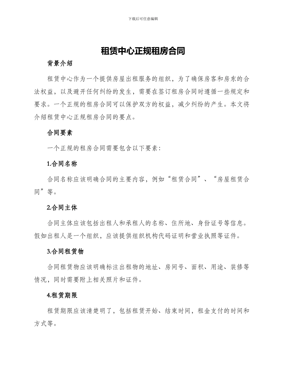 租赁中心正规租房合同_第1页