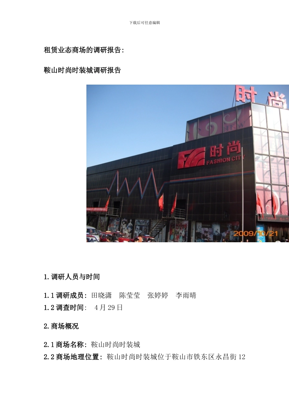 租赁业态商场的调研报告样本_第1页