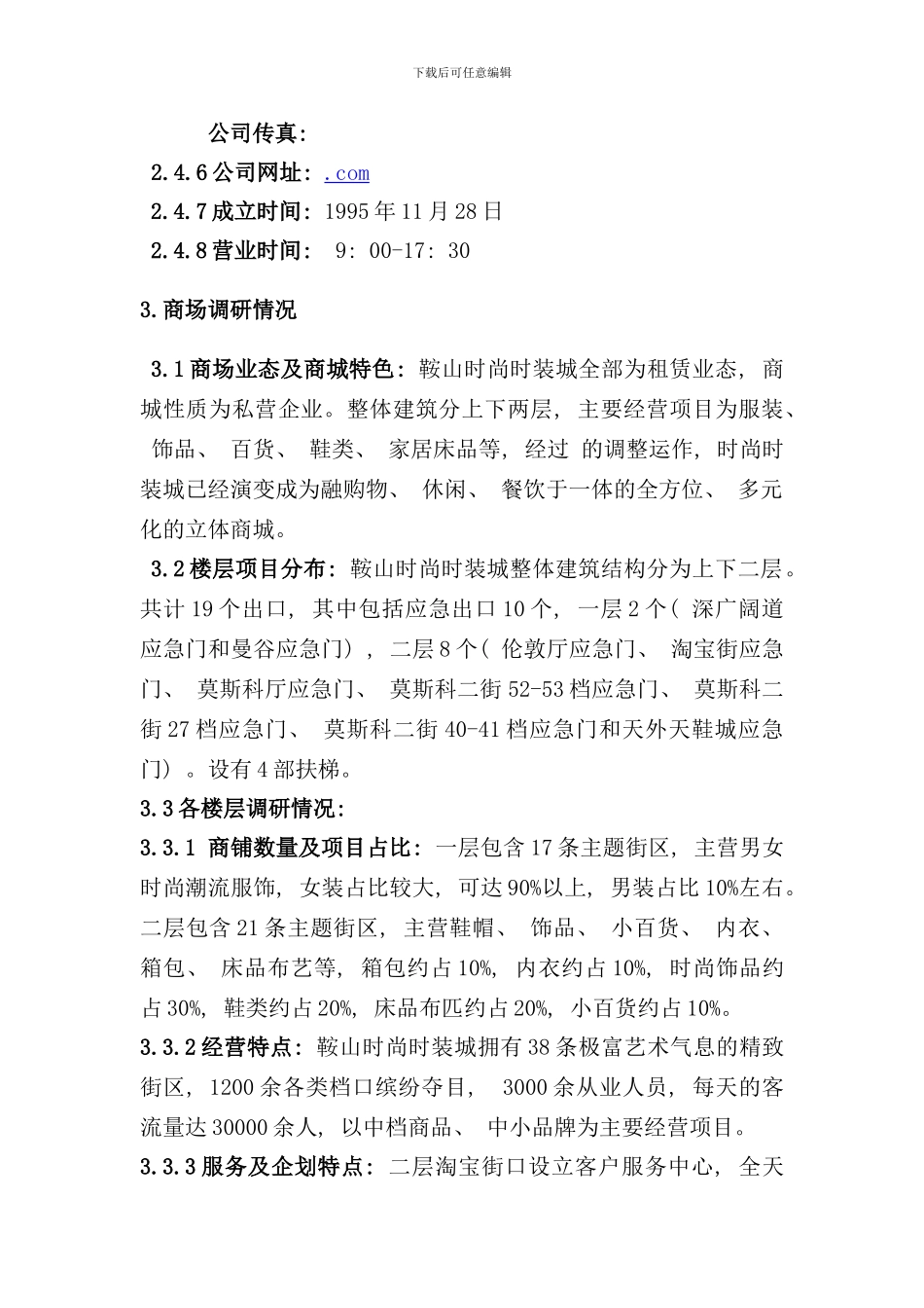 租赁业态商场的调研报告样本_第3页