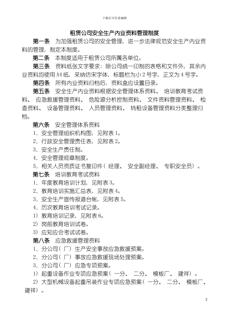 租赁公司安全生产内业资料管理制度模板_第2页