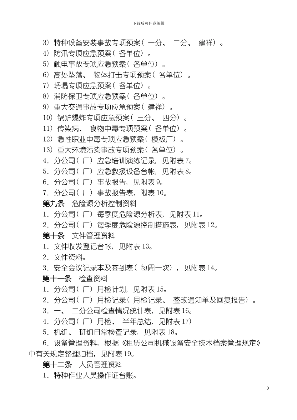租赁公司安全生产内业资料管理制度模板_第3页