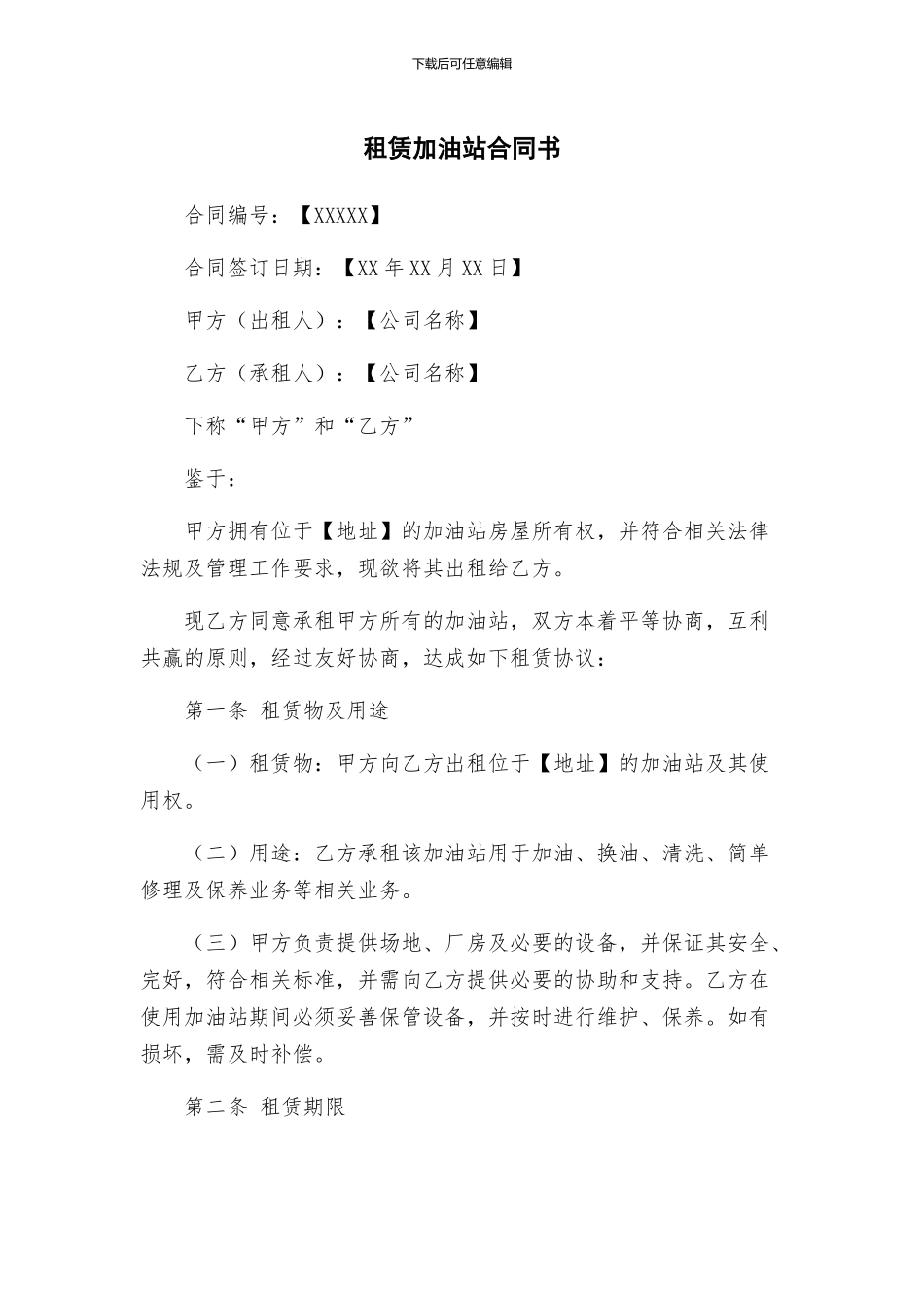 租赁加油站合同书_第1页
