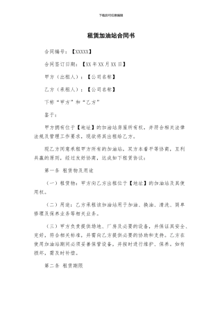 租赁加油站合同书