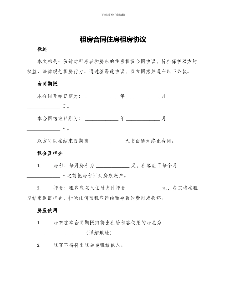 租房合同住房租房协议_第1页