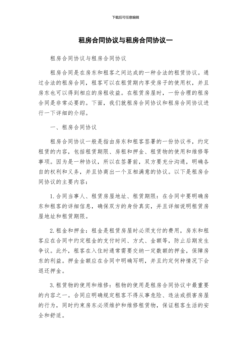 租房合同协议与租房合同协议一_第1页