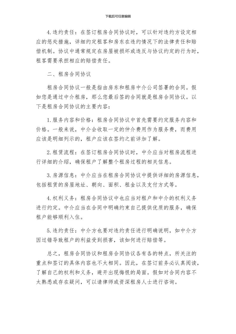 租房合同协议与租房合同协议一_第2页