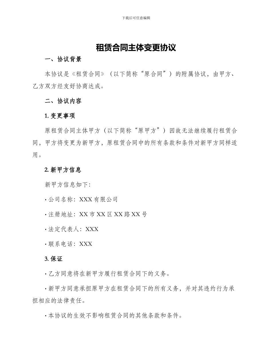 租赁合同主体变更协议租赁合同主体变更协议_第1页