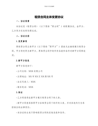 租赁合同主体变更协议租赁合同主体变更协议