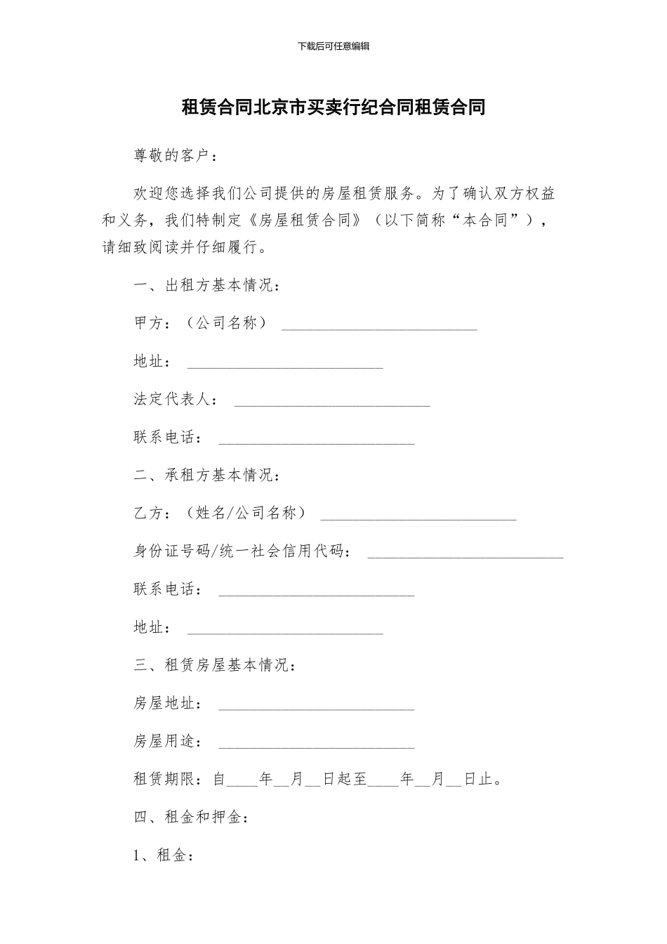 租赁合同北京市买卖行纪合同租赁合同_第1页