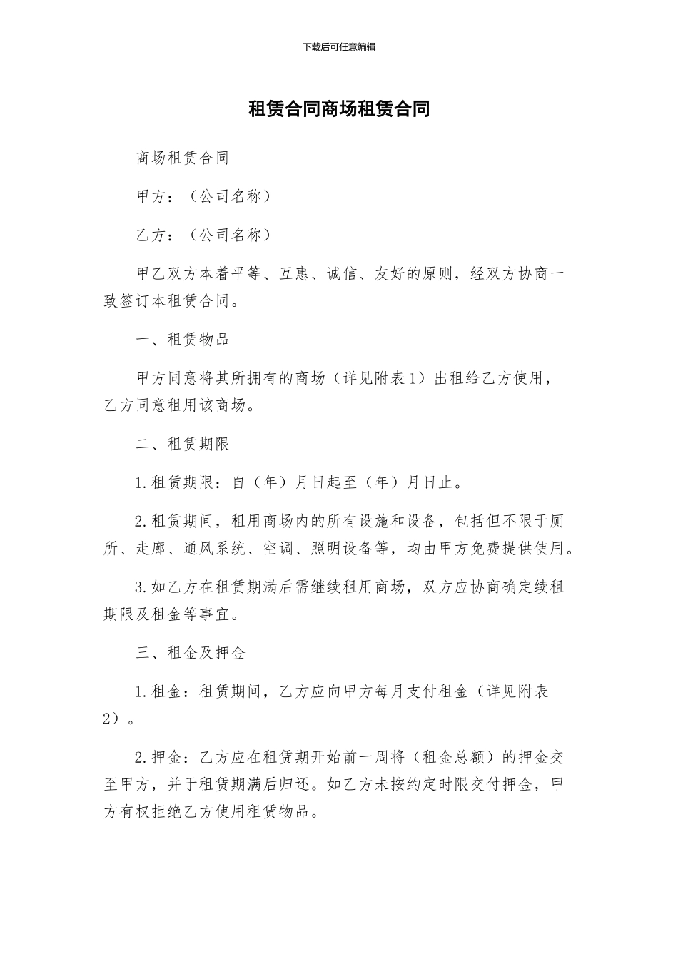 租赁合同商场租赁合同_第1页