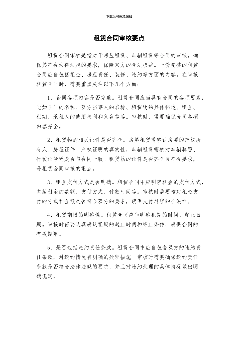 租赁合同审核要点_第1页