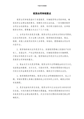 租赁合同审核要点