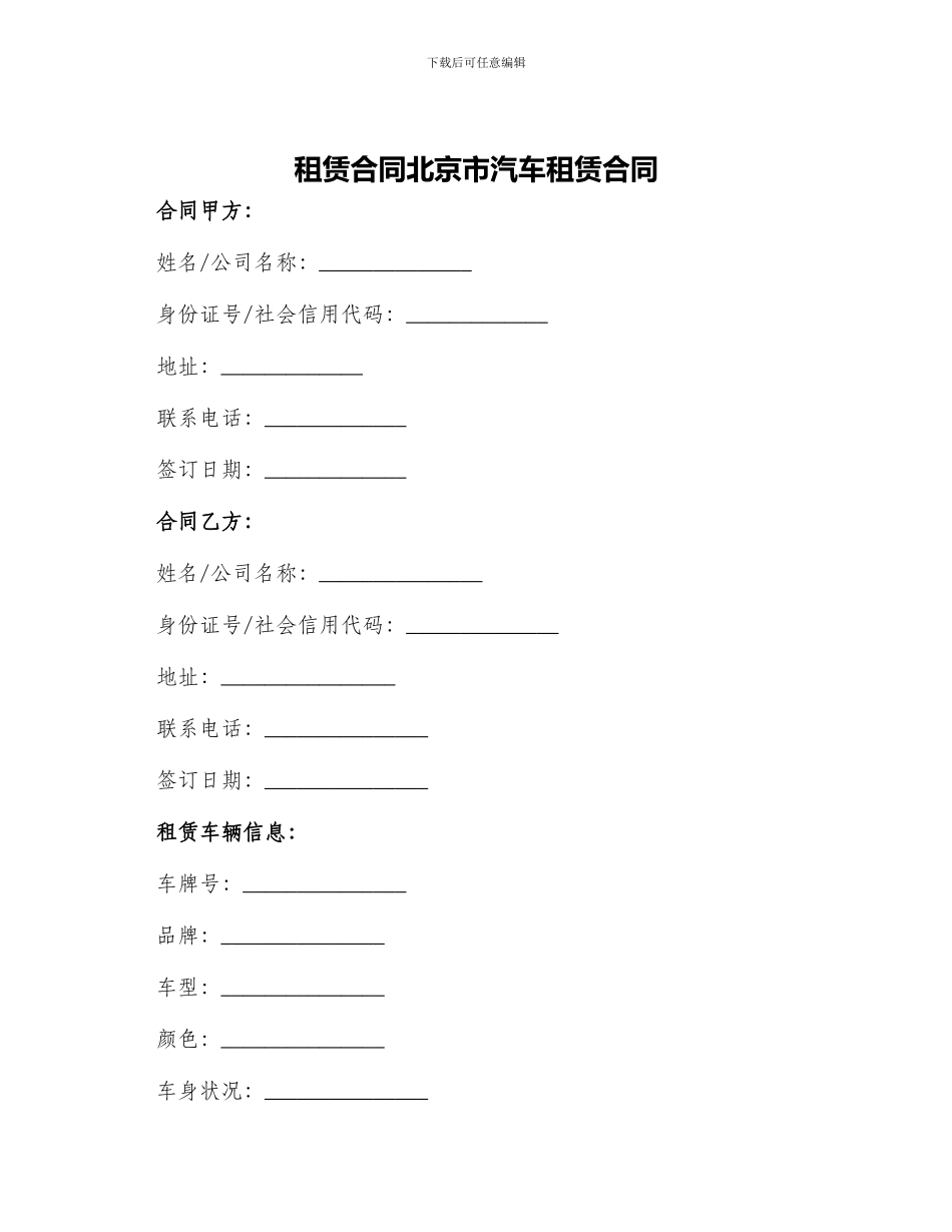 租赁合同北京市汽车租赁合同_第1页