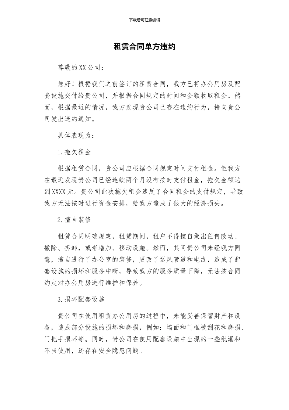 租赁合同单方违约_第1页