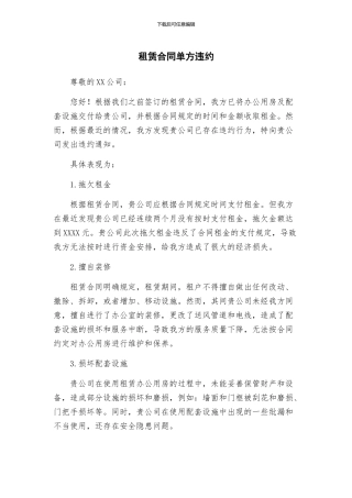 租赁合同单方违约
