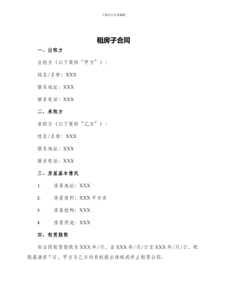 租房子合同租房子合同