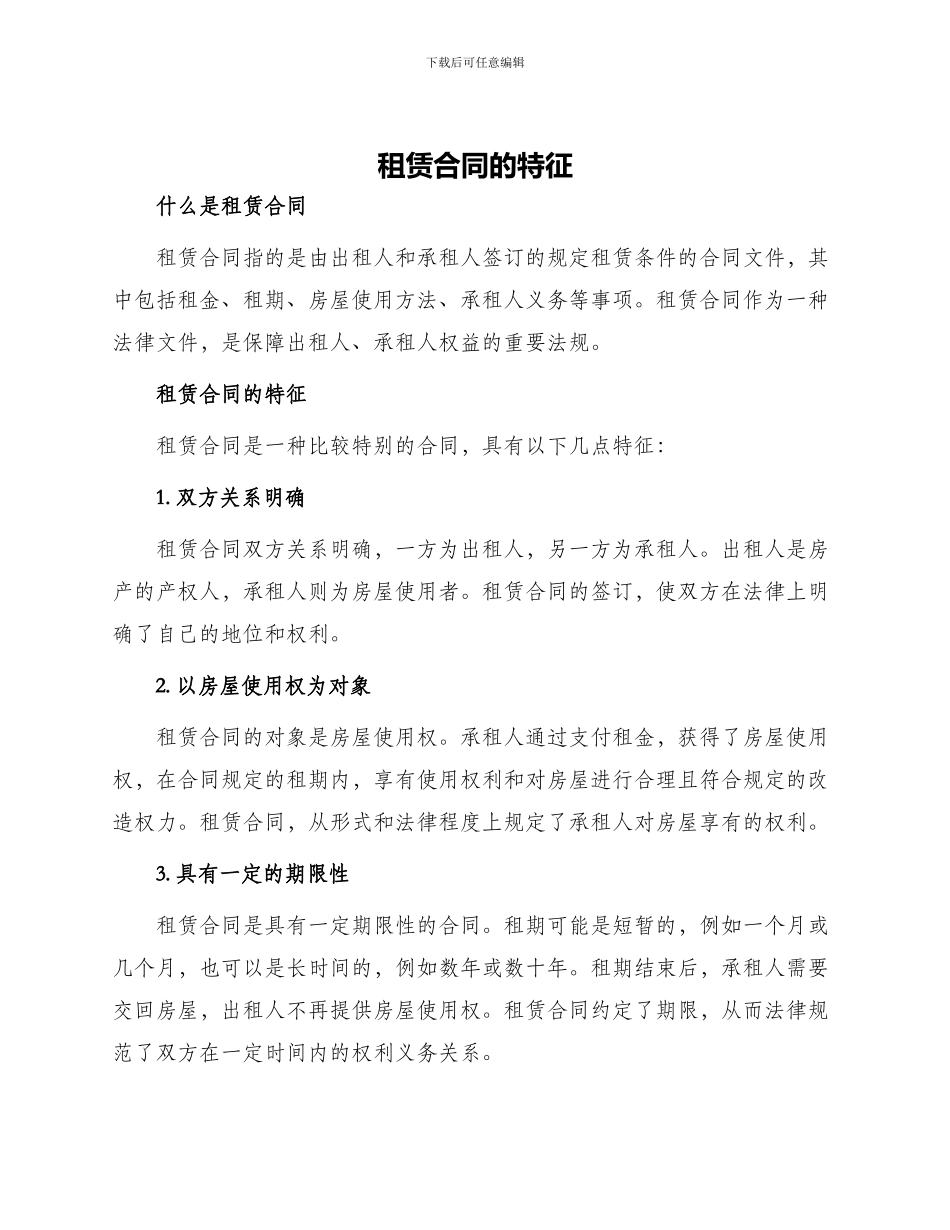 租赁合同的特征_第1页