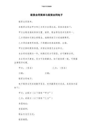租赁合同简单与租赁合同电子