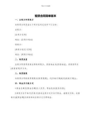 租赁合同简单版本