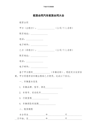 租赁合同汽车租赁合同大全