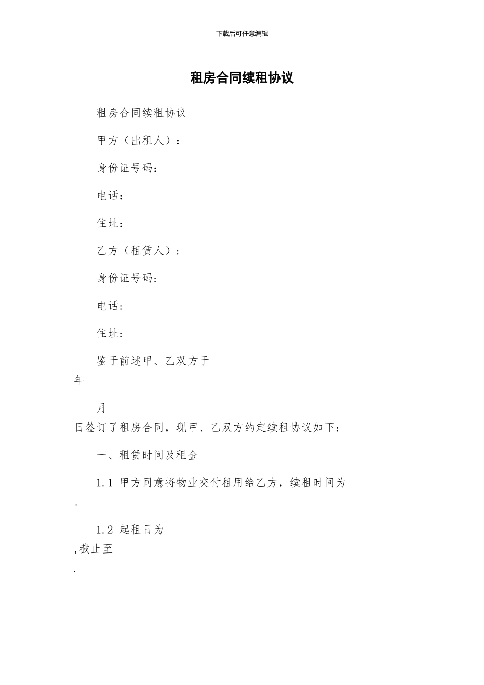 租房合同续租协议_第1页