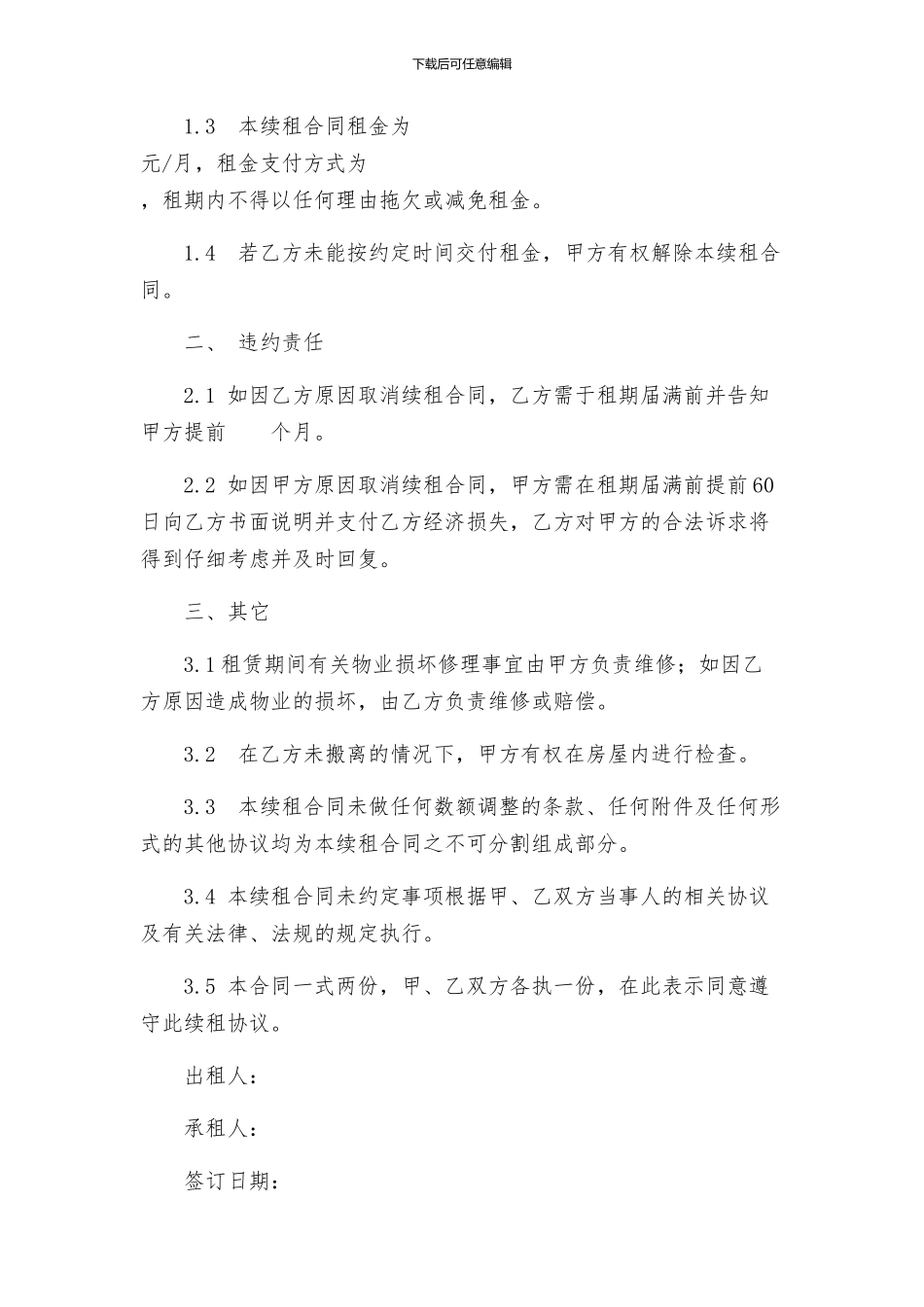 租房合同续租协议_第2页