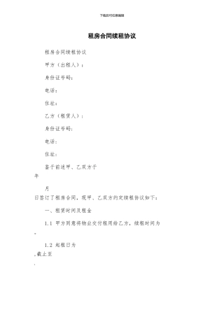 租房合同续租协议