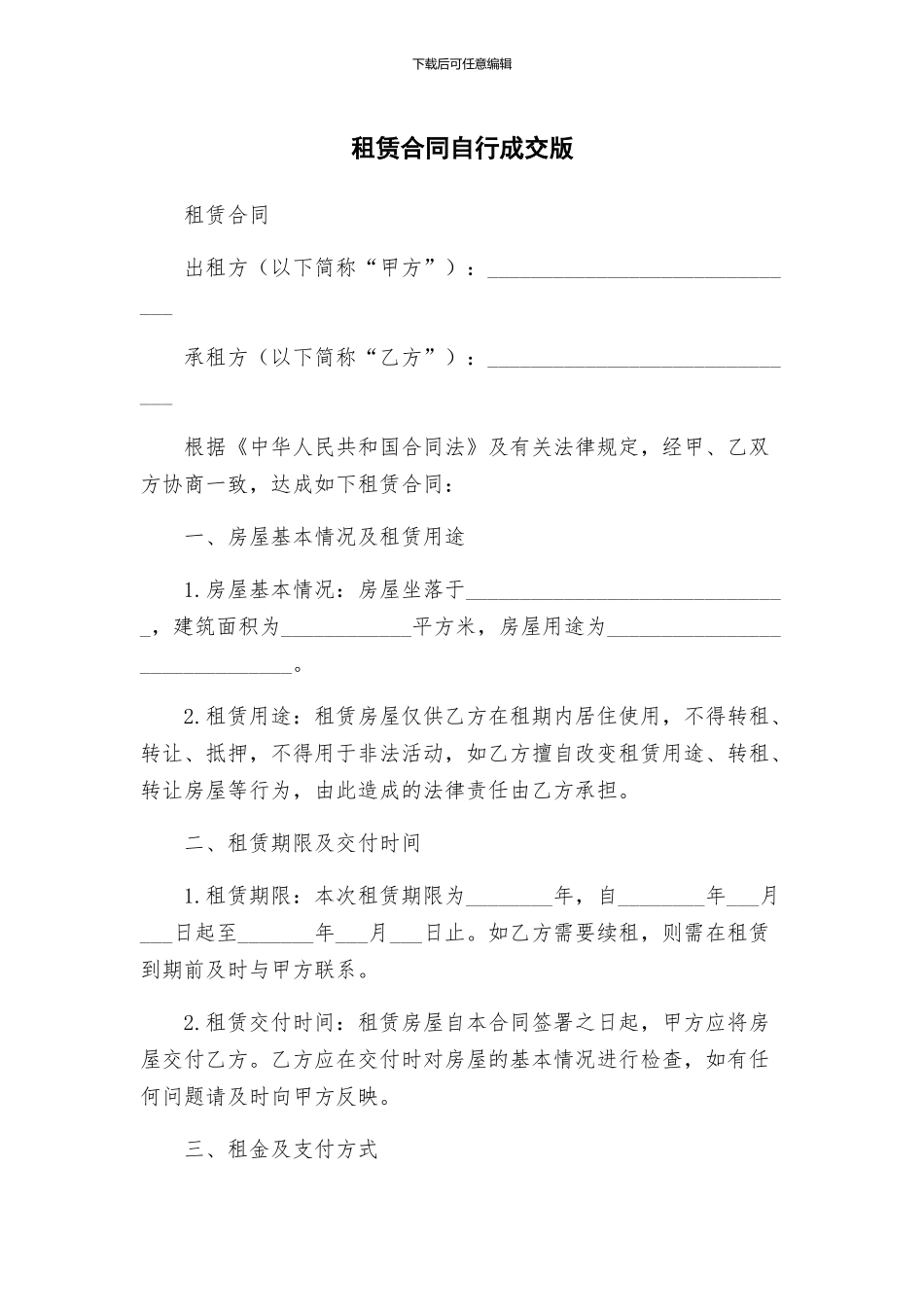 租赁合同自行成交版_第1页