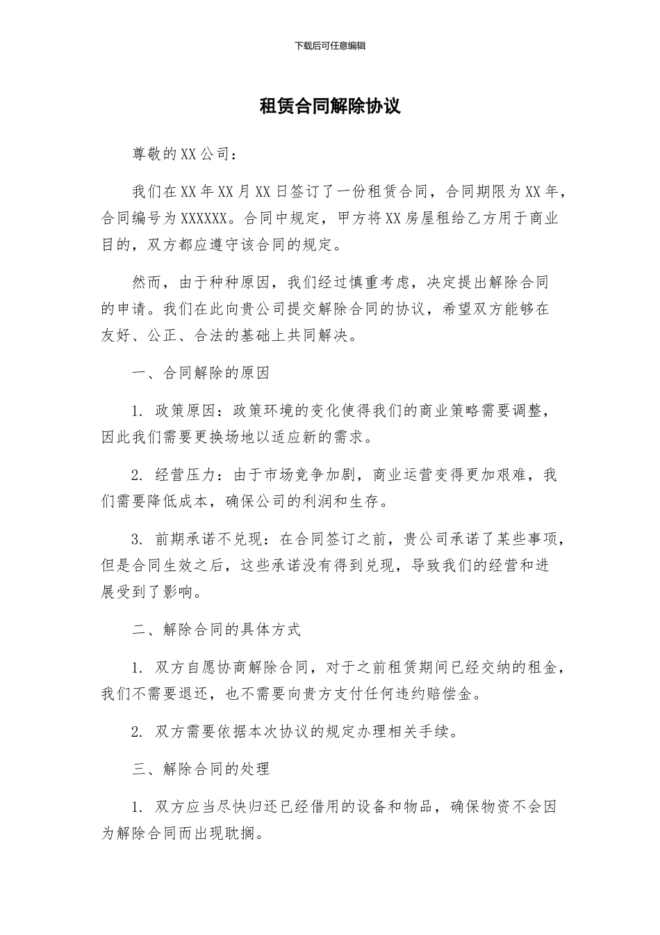 租赁合同解除协议_第1页