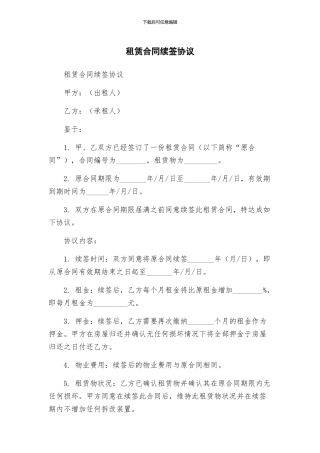 租赁合同续签协议