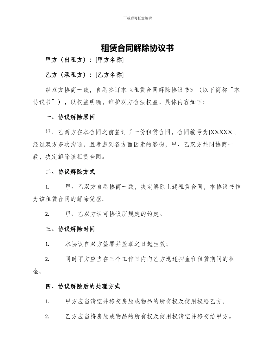 租赁合同解除协议书_第1页