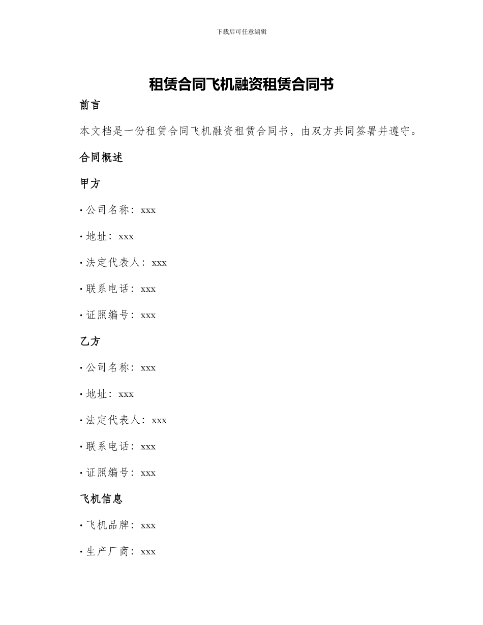 租赁合同飞机融资租赁合同书_第1页