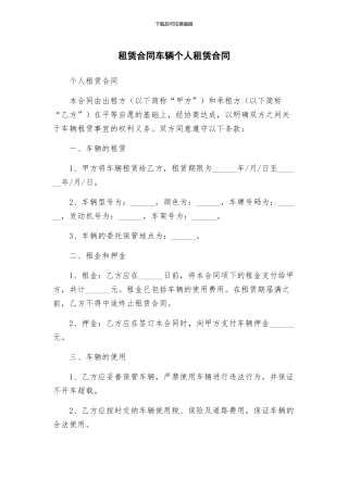 租赁合同车辆个人租赁合同