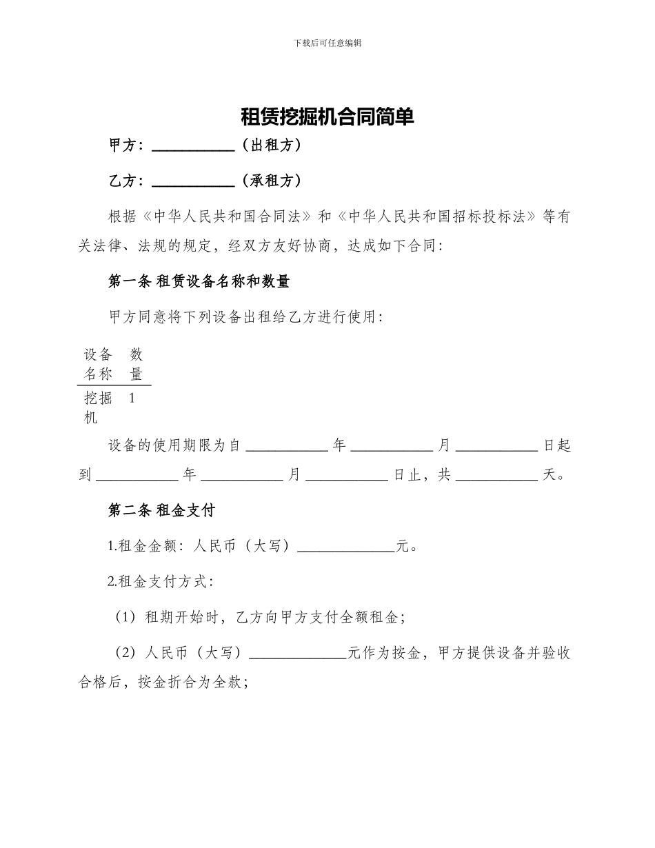 租赁挖掘机合同简单_第1页