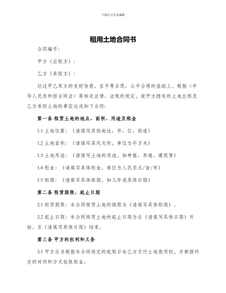 租用土地合同书