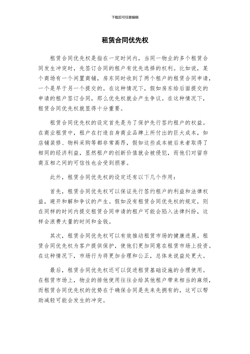 租赁合同优先权_第1页