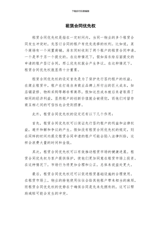 租赁合同优先权