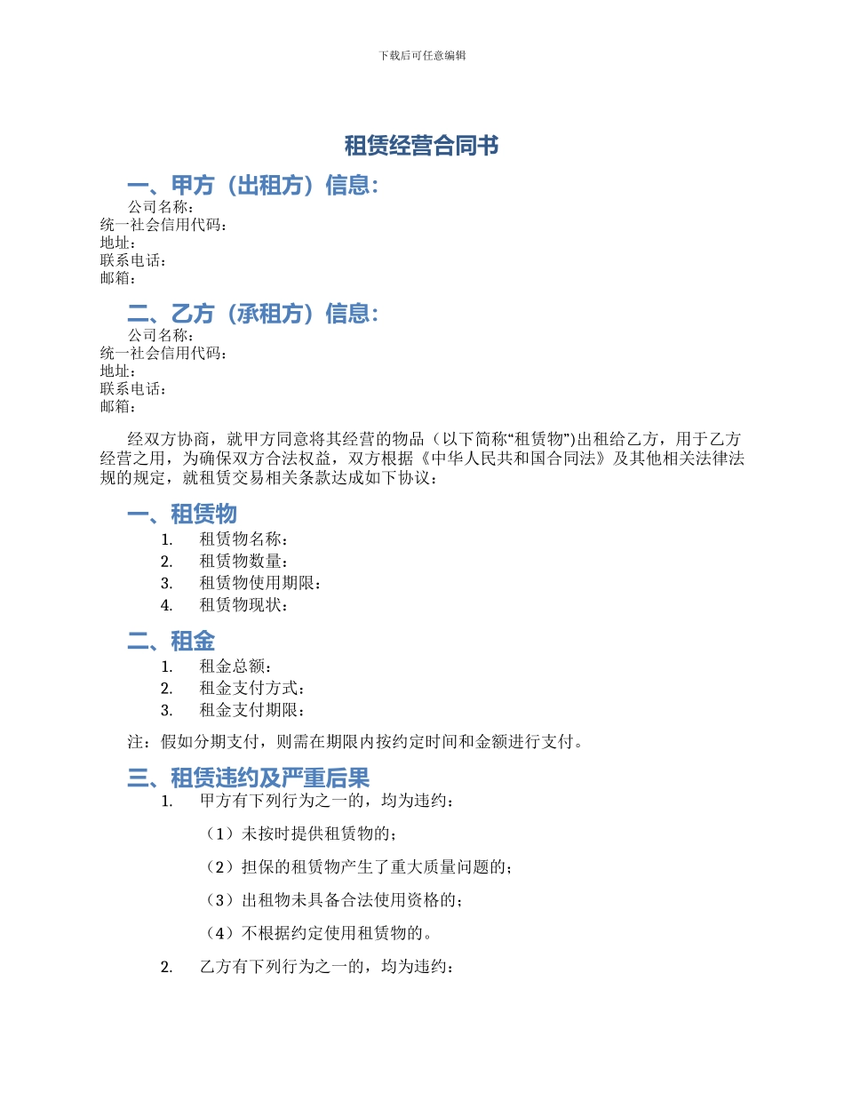 租赁经营合同书_第1页