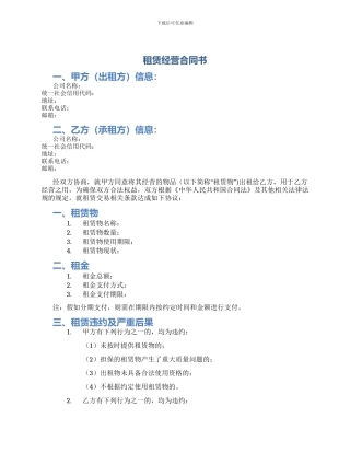 租赁经营合同书