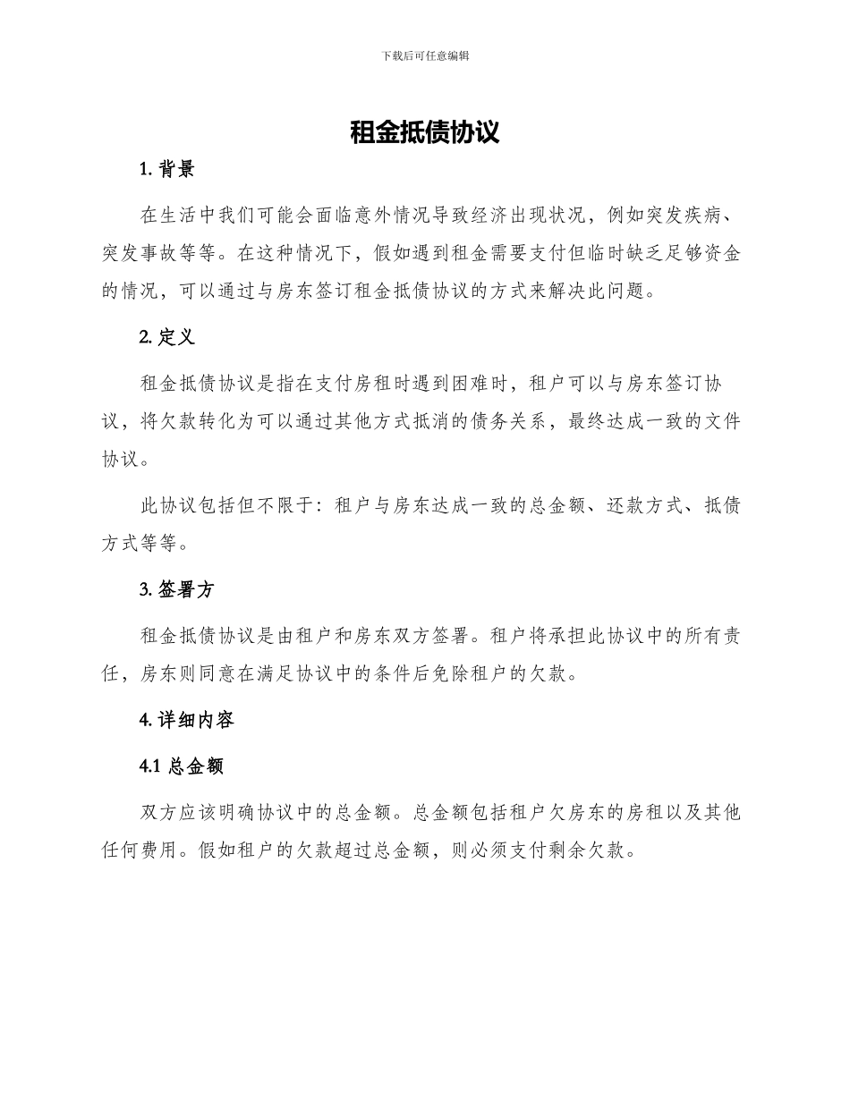 租金抵债协议_第1页