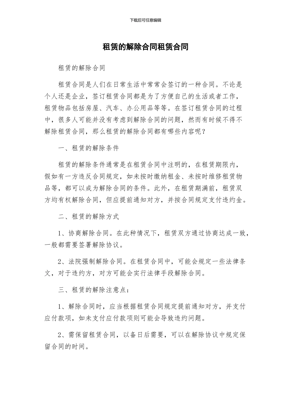 租赁的解除合同租赁合同_第1页