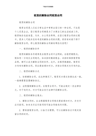 租赁的解除合同租赁合同