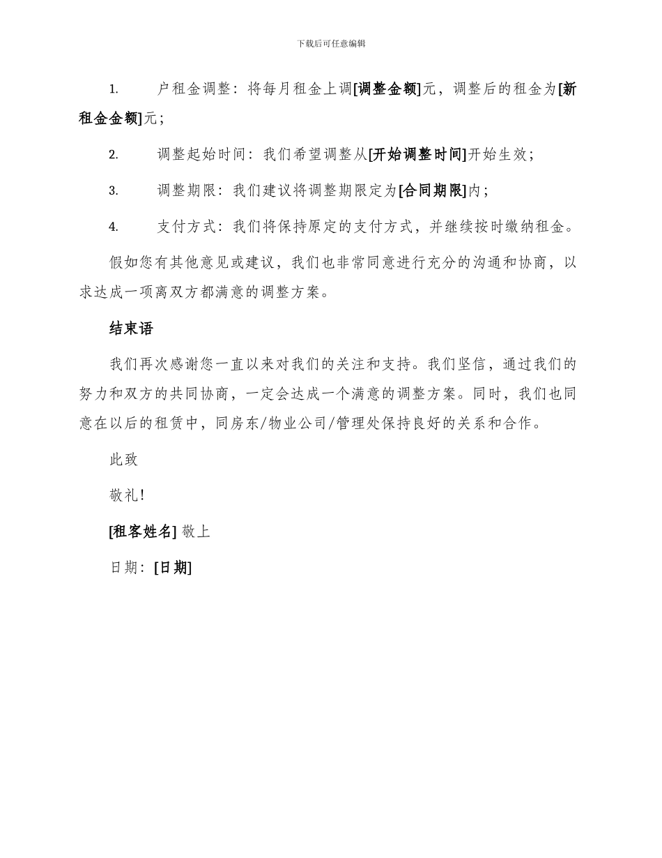 租金调整协商函件_第2页