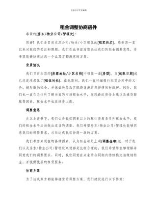租金调整协商函件